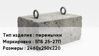 ЖБИ перемычки 5ПБ 25-27П 2460х250х220